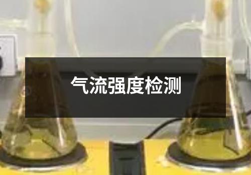 氣流強(qiáng)度檢測(cè)