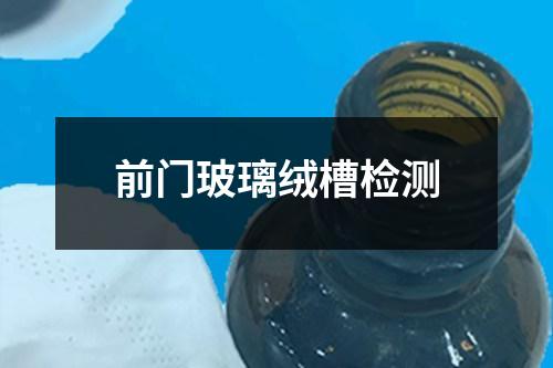 前門玻璃絨槽檢測