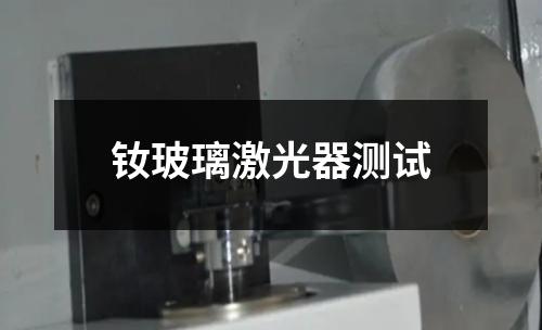 釹玻璃激光器測試