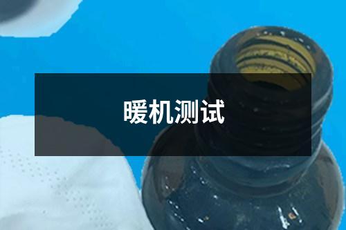 暖機(jī)測試