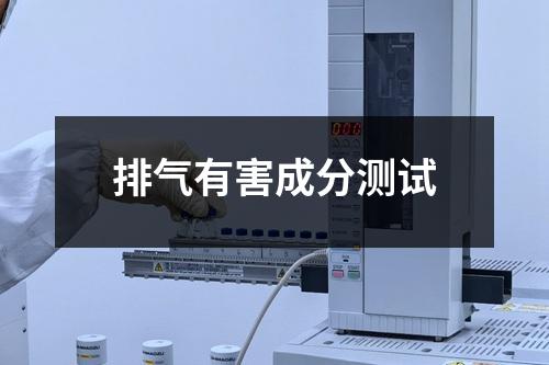 排氣有害成分測試