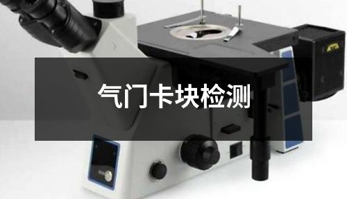 氣門卡塊檢測