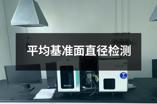 平均基準(zhǔn)面直徑檢測(cè)