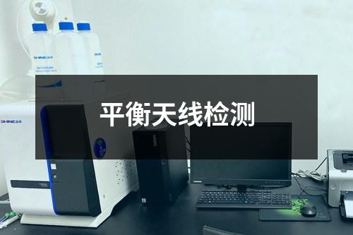 平衡天線檢測(cè)
