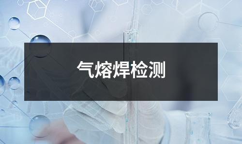 氣熔焊檢測