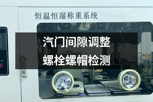 汽門(mén)間隙調(diào)整螺栓螺帽檢測(cè)