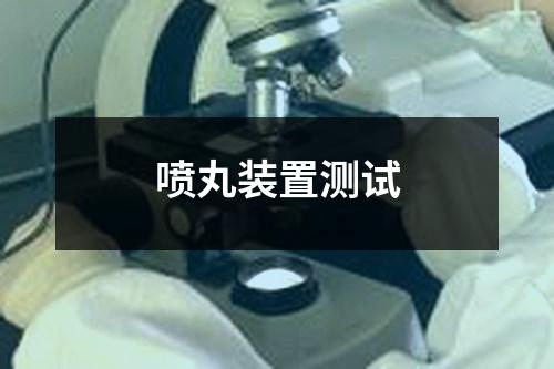 噴丸裝置測(cè)試