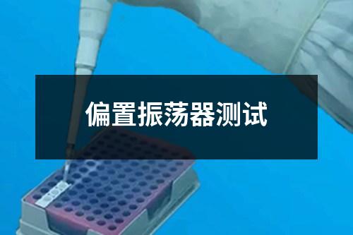 偏置振蕩器測(cè)試