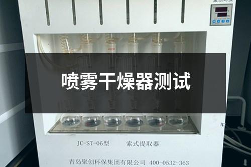 噴霧干燥器測(cè)試