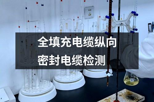 全填充電纜縱向密封電纜檢測(cè)