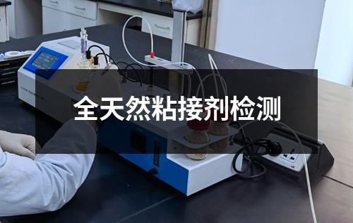 全天然粘接劑檢測
