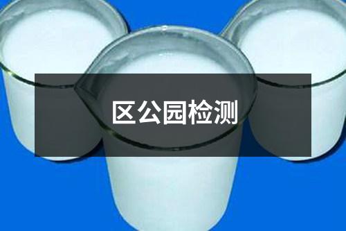 區(qū)公園檢測