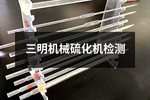三明機(jī)械硫化機(jī)檢測(cè)