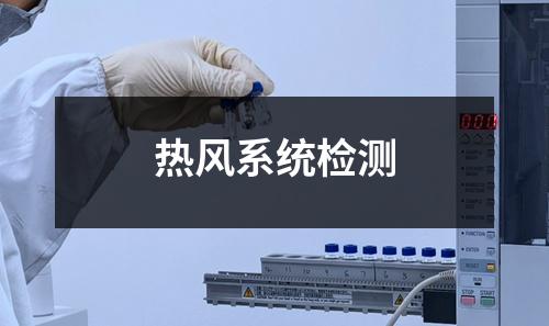 熱風(fēng)系統(tǒng)檢測(cè)