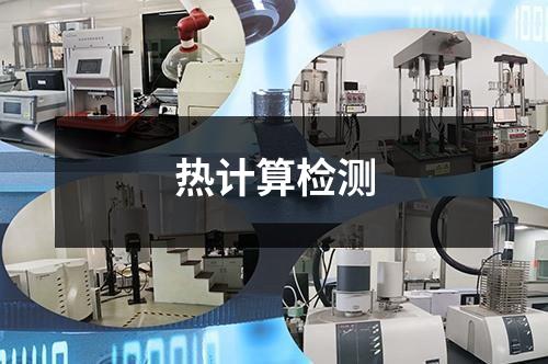 熱計算檢測
