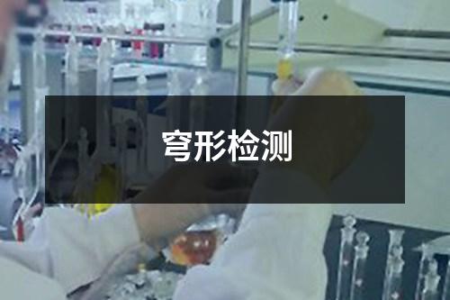 穹形檢測