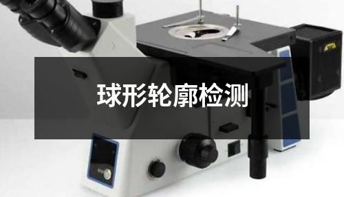 球形輪廓檢測