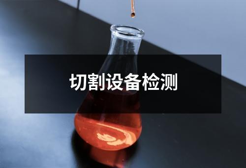 切割設(shè)備檢測