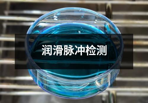 潤(rùn)滑脈沖檢測(cè)