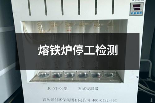 熔鐵爐停工檢測(cè)