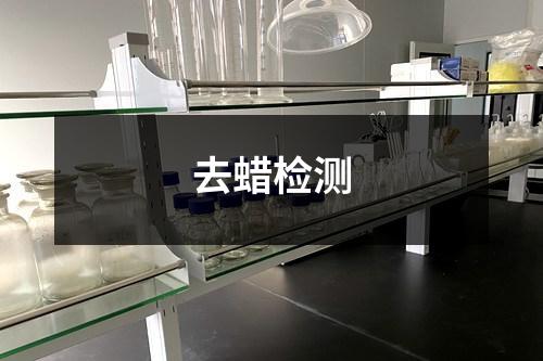 去蠟檢測(cè)