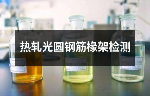 熱軋光圓鋼筋椽架檢測