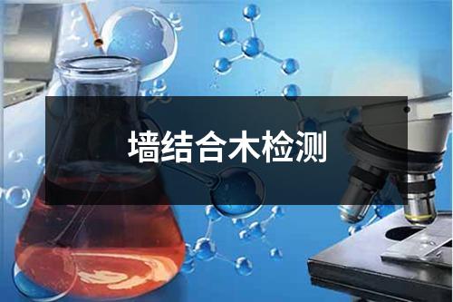 墻結合木檢測