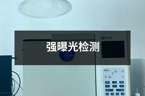 強(qiáng)曝光檢測(cè)