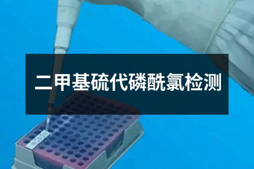 二甲基硫代磷酰氯檢測