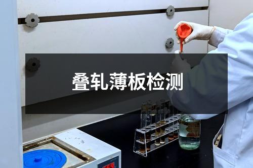 疊軋薄板檢測