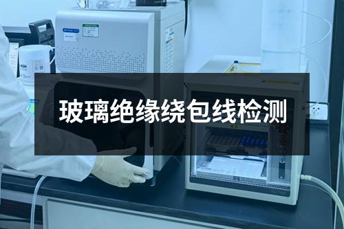 玻璃絕緣繞包線檢測(cè)