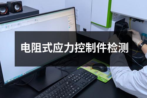 電阻式應(yīng)力控制件檢測(cè)