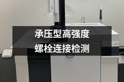 承壓型高強度螺栓連接檢測