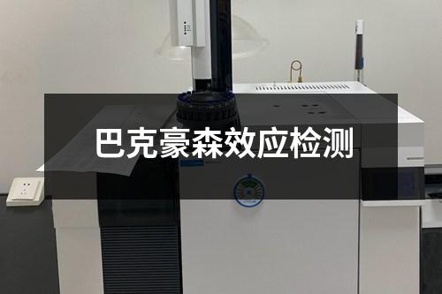 巴克豪森效應檢測