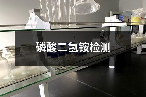 磷酸二氫銨檢測(cè)