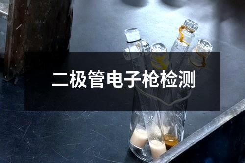 二極管電子槍檢測