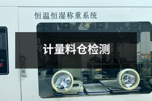 計量料倉檢測