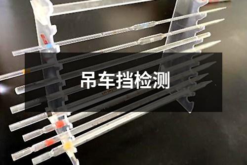吊車擋檢測