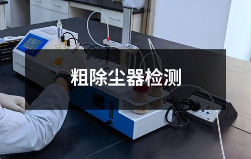 粗除塵器檢測