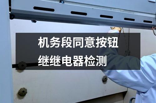 機務段同意按鈕繼繼電器檢測