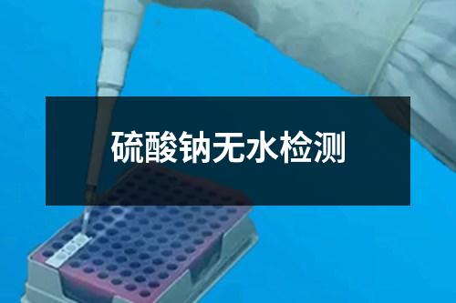 硫酸鈉無水檢測