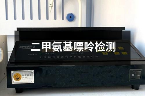 二甲氨基嘌呤檢測(cè)