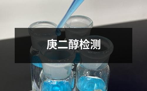 庚二醇檢測