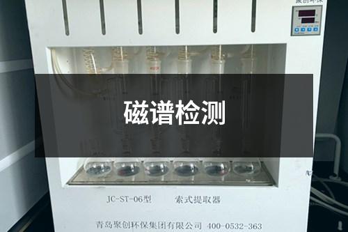 磁譜檢測