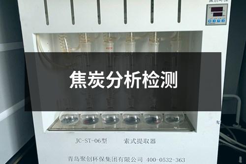 焦炭分析檢測(cè)