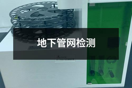 地下管網(wǎng)檢測