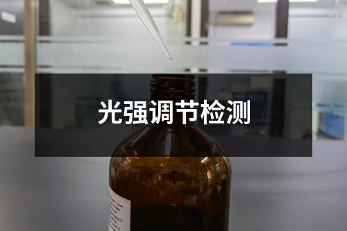 光強調(diào)節(jié)檢測