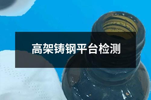 高架鑄鋼平臺(tái)檢測(cè)