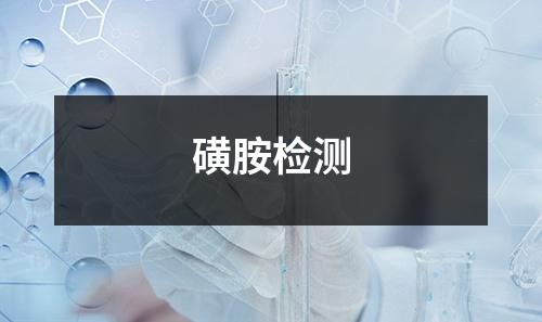 磺胺檢測(cè)