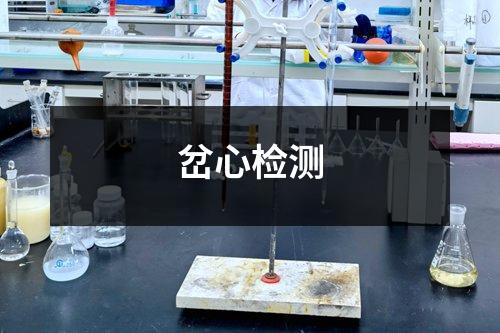 岔心檢測(cè)